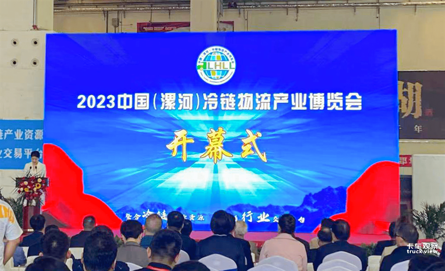 1.2023中国（漯河）冷链物流产业博览会开幕现场.png
